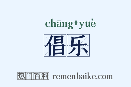 倡乐是什么意思的图片